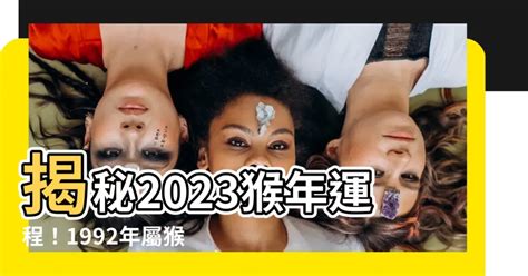 2023年運程 猴|2023年十二生肖運勢詳解！（生肖猴）